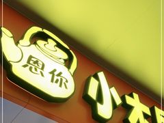 门面-冰川延边料理·炭烤串(原小木屋店)
