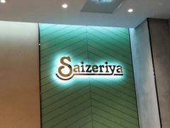 -萨莉亚意式餐厅(杭州滨江天街店)