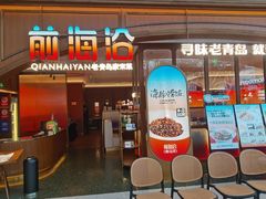 -前海沿·青岛菜(悦荟广场店)