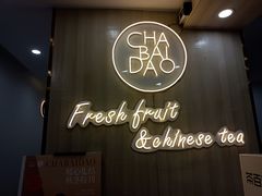 门面-茶百道(会展东路店)