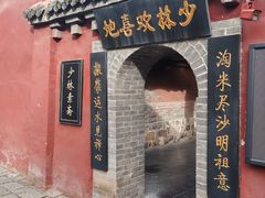 -少林寺欢喜地素斋馆