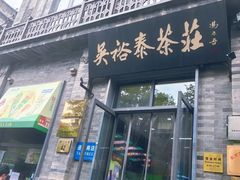 -吴裕泰茶庄(前门大街店)