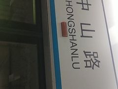 -中山路(地铁站)