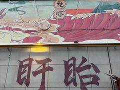 -红胖胖龙虾王·本地菜