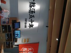 -味千拉面(淮安万达店)