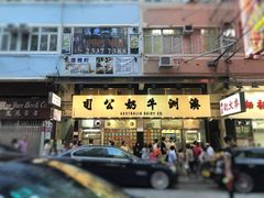 门面-澳洲牛奶公司(佐敦店)