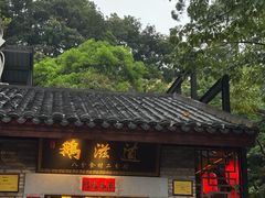 -鹅滋道(甘坑古镇店)