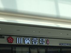 -川锅一号火锅(铜山万达店)