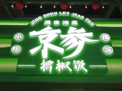 -京参 • 擂椒饭(这有山店)