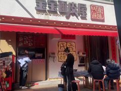 -香味氏族宝宝面皮屋(经二路总店)