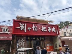 -刘小忙把子肉(北园大街总店)