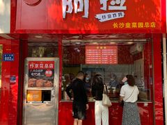 门面-阿捡忭京炸鸡(长沙韭菜园总店)