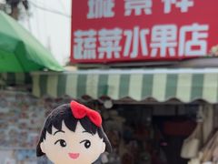 -璇景祥蔬菜水果店