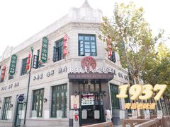 -1937青岛老味道·海肠捞饭·青岛菜(大鲍岛栈桥店)