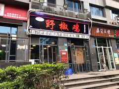 门面-天治宣·野椒鸡(龙头寺总店)
