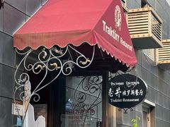 -老井俄式餐厅