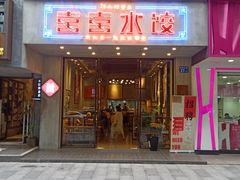 -喜喜水饺