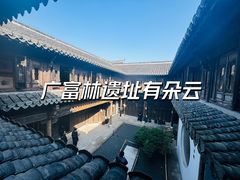 -朵云书院·广富林店