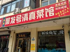 -聚发号清真菜馆