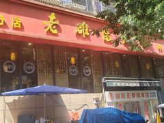 -洛阳面馆(红专路店)