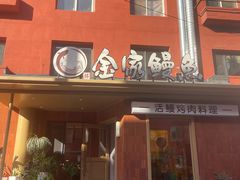 -缘·金家烤鳗鱼(西塔总店)