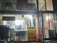 -小溅沾串