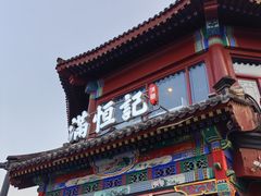 -牛街清真满恒記(平安里西大街店)