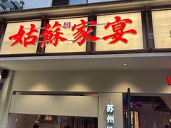 -姑苏家宴·苏帮菜·松鼠桂鱼(苏州总店)