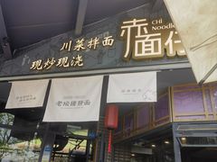 -赤面仔(麓湖美食岛店)