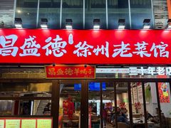 -昌盛德徐州老菜馆