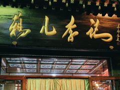 -清真·鸦儿李记·涮肉(武圣路店)