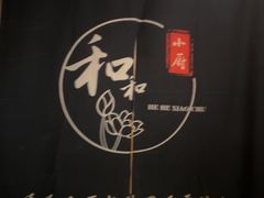 -和和小厨