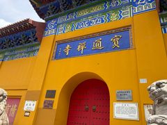 -宝通禅寺