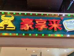 -豪享来(我格广场店)