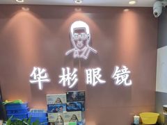 -华彬眼镜专业渐进配镜(潘家园店)