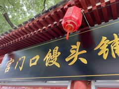 -宫门口馒头铺(创始人总店)