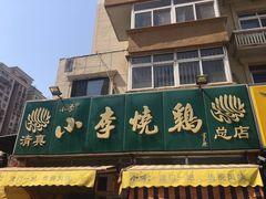 -小李烧鸡(西北角总店)
