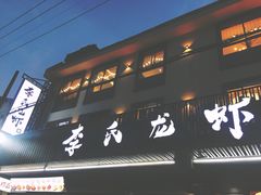门面-李式龙虾·蒜泥龙虾(湖滨商业街店)