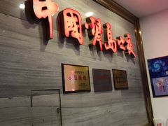 -琴岛演艺中心(中山路店)