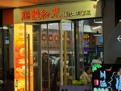 -脑馋粉儿(三里屯店)
