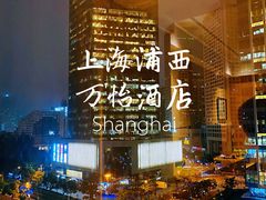 -上海浦西万怡酒店