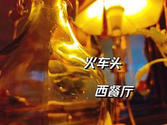 -火车头法国西餐厅