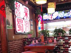 大堂-来涮蜀鲜货火锅串串香(菜市口店)