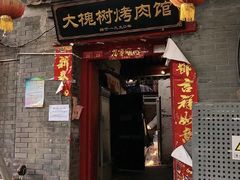 -大槐树烤肉馆