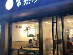 门面-晓午阳常熟炒浇面(红庙店)
