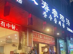 门面-长寿参鸡汤(朝韩风情街店)