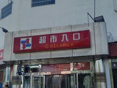 -京客隆超市(华安店)