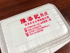 -陈添記·祖傳爽鱼皮·西关老字号(广州首店)