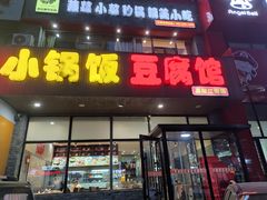 -小锅饭豆腐馆(嘉陵江街店)