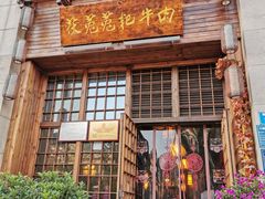 门面-茯菟菟fu tu tu耙牛肉(龙湖源著店)